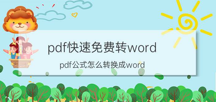 pdf快速免费转word pdf公式怎么转换成word？